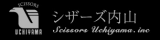 シザーズ内山 「現代の名工」をも受賞する魂のこもった鋏を作りACTIONスタッフも愛用している鋏メーカー (最終更新日: 1970年1月1日 9:00 AM)