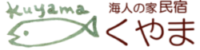 海人の家　民宿くやま お客様の高橋さんがやられている漁師の家の捕れたての魚料理をおもてなしする漁家民宿 (最終更新日: 1970年1月1日 9:00 AM)